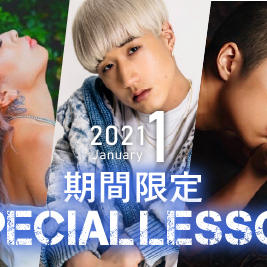 【期間限定 Special lesson開催！】2021年1月