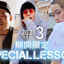 【期間限定 Special lesson開催！】2021年3月