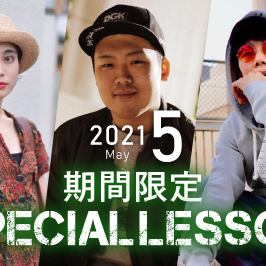 【期間限定 Special lesson開催！】2021年5月