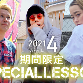 【期間限定 Special lesson開催！】2021年4月