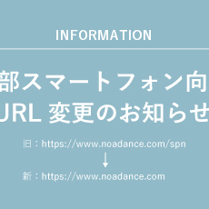 一部スマートフォン向けURL変更のお知らせ