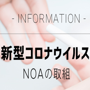 新型コロナウイルス緊急事態宣言に伴う営業時間についてのお知らせ