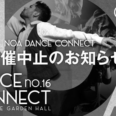 【NOA DANCE CONNECT  2020 開催中止のお知らせ】