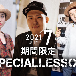 【期間限定 Special lesson開催！】2021年7月