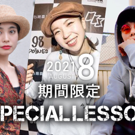 【期間限定 Special lesson開催！】2021年8月