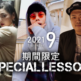 【期間限定 Special lesson開催！】2021年9月
