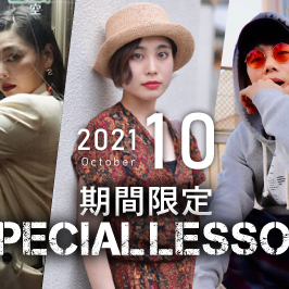 【期間限定 Special lesson開催！】2021年10月