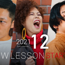 【NEW LESSON】2021年12月からスタートするレッスン！