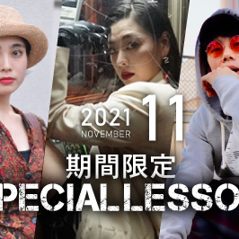 【期間限定 Special lesson開催！】2021年11月
