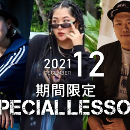 【期間限定 Special lesson開催！】2021年12月