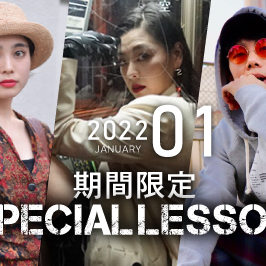 【期間限定 Special lesson開催！】2022年1月