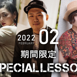 【期間限定 Special lesson開催！】2022年2月