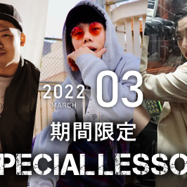 【期間限定 Special lesson開催！】2022年3月