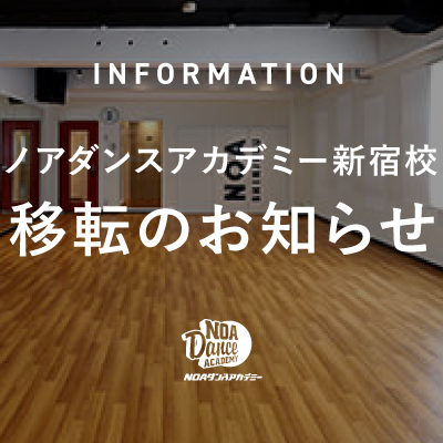 ノアダンスアカデミー新宿校 移転のお知らせ