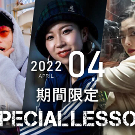 【期間限定 Special lesson開催！】2022年4月
