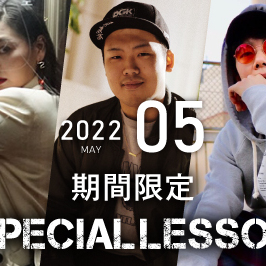 【期間限定 Special lesson開催！】2022年5月