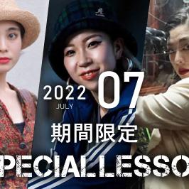 【期間限定 Special lesson開催！】2022年7月