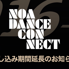 NOA DANCE CONNECT vol.16 申込期間を延長！！