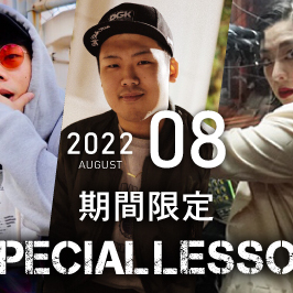 【期間限定 Special lesson開催！】2022年8月