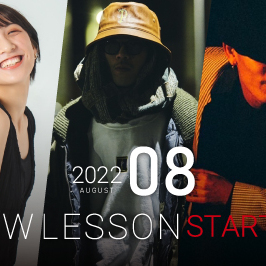 【NEW LESSON】2022年8月スタートのレッスン！
