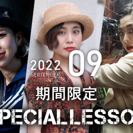 【期間限定 Special lesson開催！】2022年9月