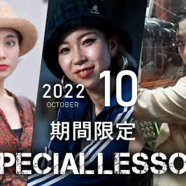 【期間限定 Special lesson開催！】2022年10月