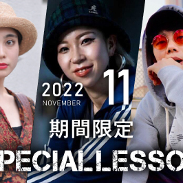 【期間限定 Special lesson開催！】2022年11月