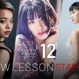 【NEW LESSON】2022年12月スタートのレッスン！