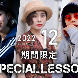 【期間限定 Special lesson開催！】2022年12月