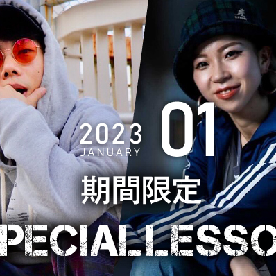 【期間限定 Special lesson開催！】2023年1月