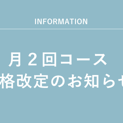 月２回コース価格改定のお知らせ