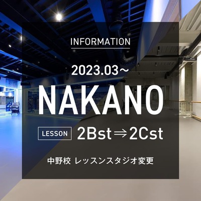 【中野校 スタジオ変更情報】2Bstで行っていたレッスンは3月より2Cstに変更となります