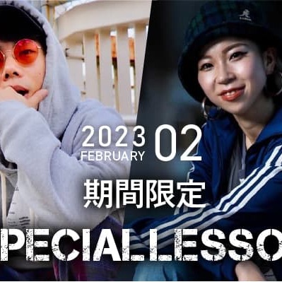 【期間限定 Special lesson開催！】2023年2月