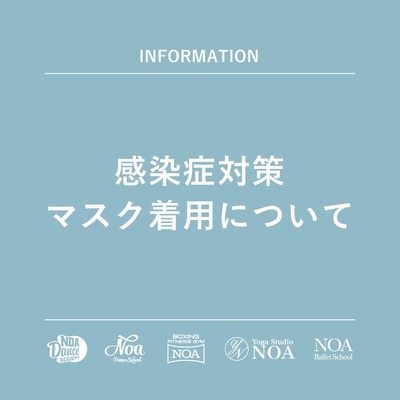 感染症対策のマスク着用について