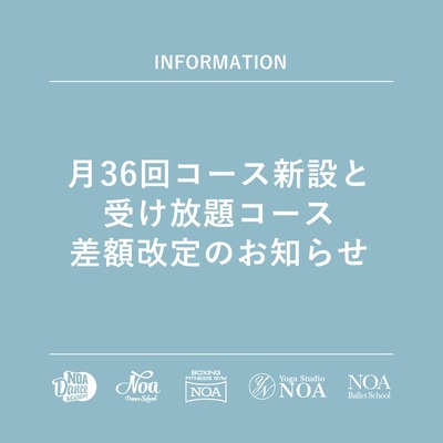 月36回コース新設と受け放題コース差額改定のお知らせ