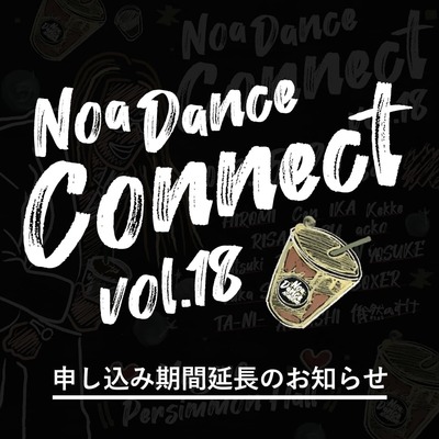 NOA DANCE CONNECT vol.18 申込期間を延長！！