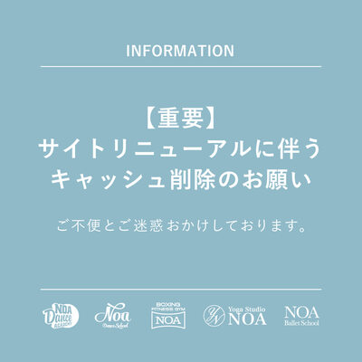 【重要】サイトリニューアルに伴うキャッシュ削除のお願い