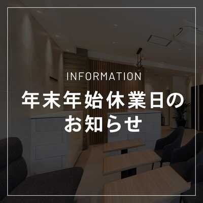 年末年始休業日のお知らせ