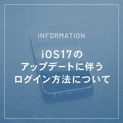 iOS17のアップデートに伴うログイン方法について