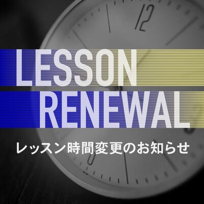 レッスン時間、変更のお知らせ