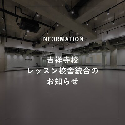 【吉祥寺校】レッスン校舎統合のお知らせ