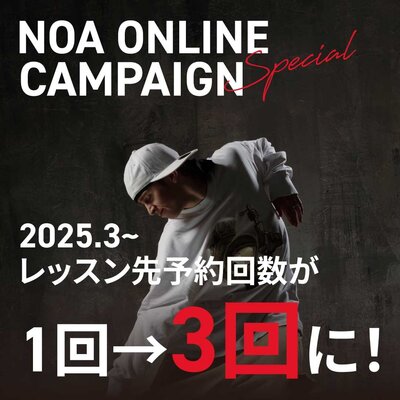 【お得なキャンペーン！】NOA ONLINE入会でレッスン先予約回数が+3回に！