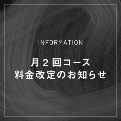 月2回コース料金改定のお知らせ