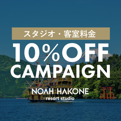 【NOAダンスアカデミーユーザー限定】NOAH HAKONE スタジオ・客室料金10％OFFキャンペーン
