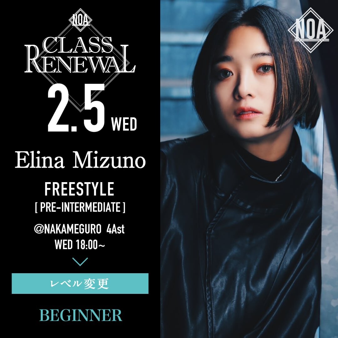 2/5(水)よりElina Mizuno先生のレッスンのレベルがFREESTYLE入門に変更になります。