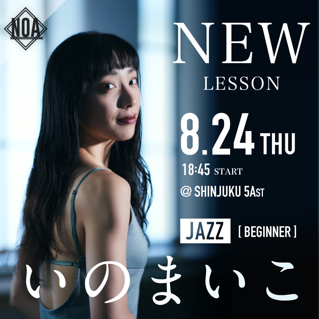 8/24(木)より いのまいこ先生 JAZZ 入門 が新宿本校 5Ast 18:45〜 スタート！