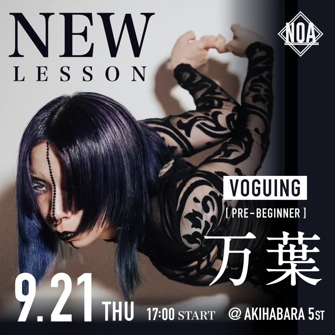 9/21(木)より万葉先生 VOGUING 超入門 が秋葉原校 5st 17:00〜 スタート！