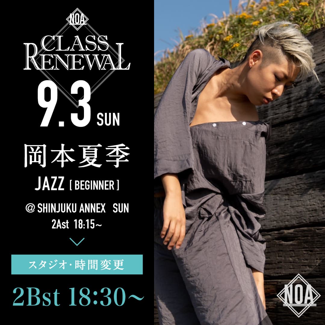 岡本夏季先生 JAZZ入門 のレッスンスタジオ・時間が2Bst 18:30〜に変更になります。