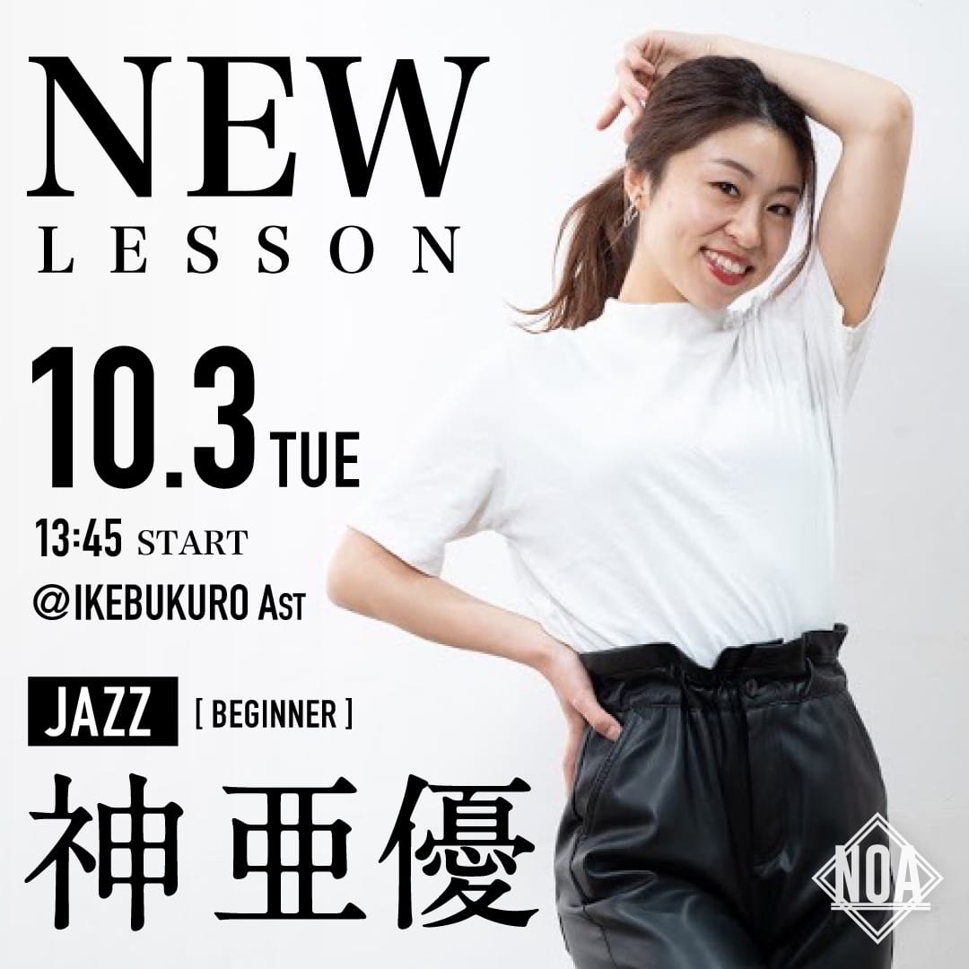 10/3(火)より神亜優 先生の JAZZ 入門池袋校 Ast 13:45〜 がスタート！