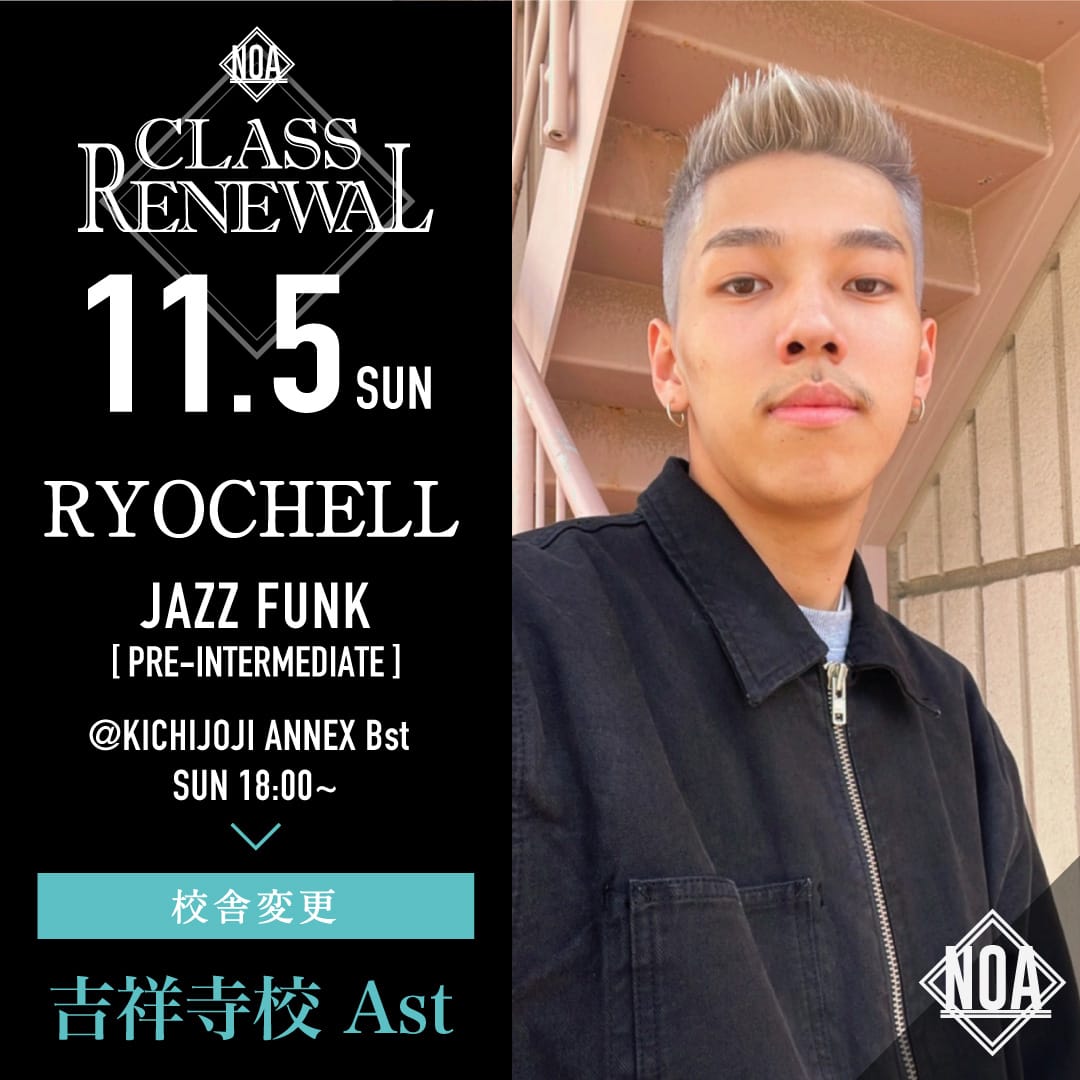 11/5（日）よりRYOCHELL先生 JAZZ FUNK 初級 18:00~ の校舎が吉祥寺校 Astに変更になります。
